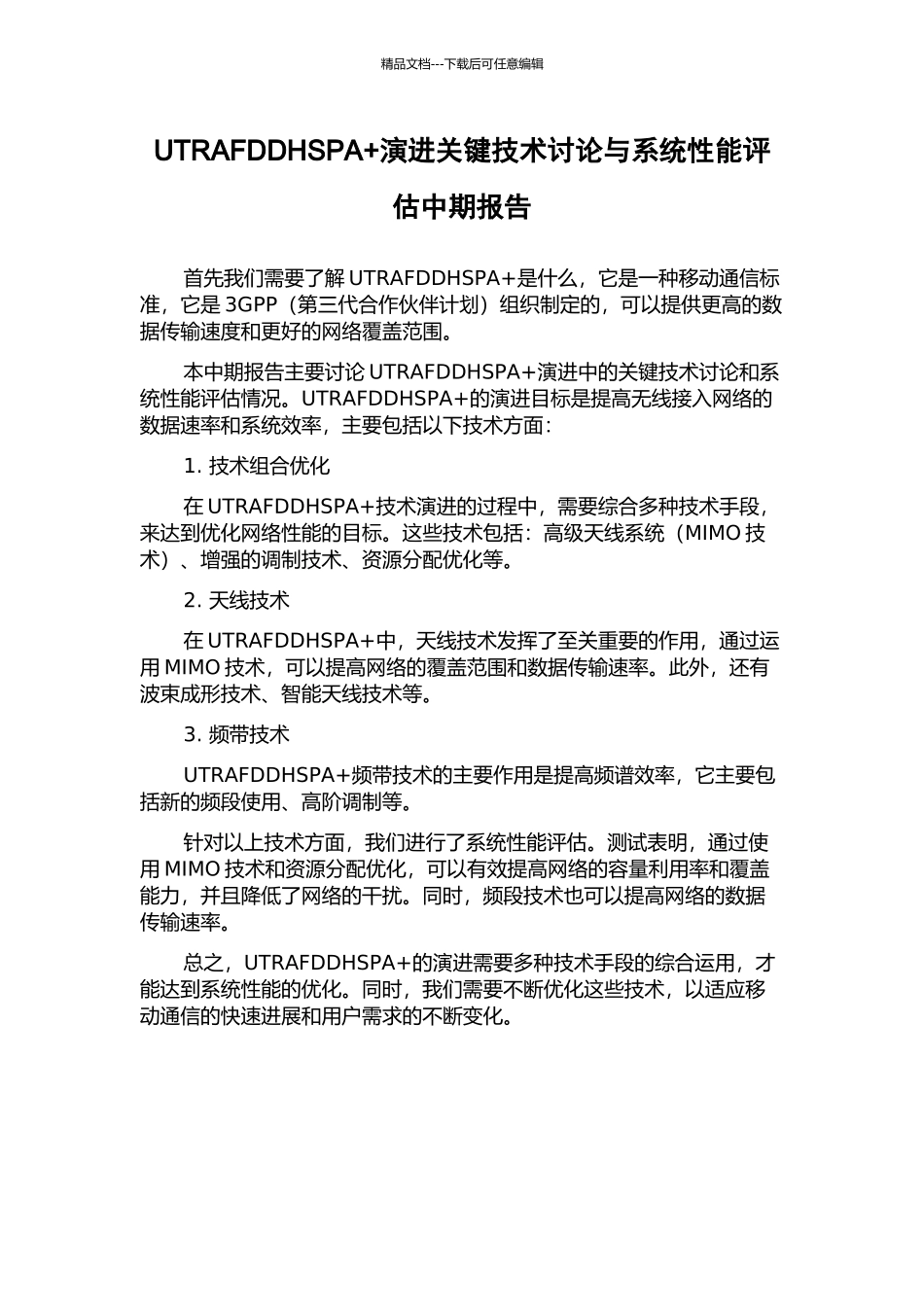 UTRAFDDHSPA+演进关键技术研究与系统性能评估中期报告_第1页