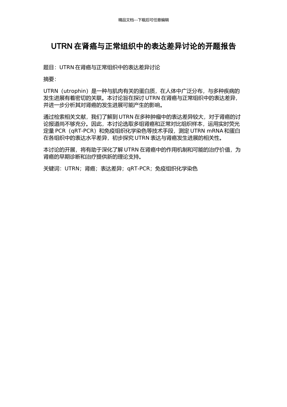 UTRN在肾癌与正常组织中的表达差异研究的开题报告_第1页