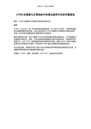 UTRN在肾癌与正常组织中的表达差异研究的开题报告