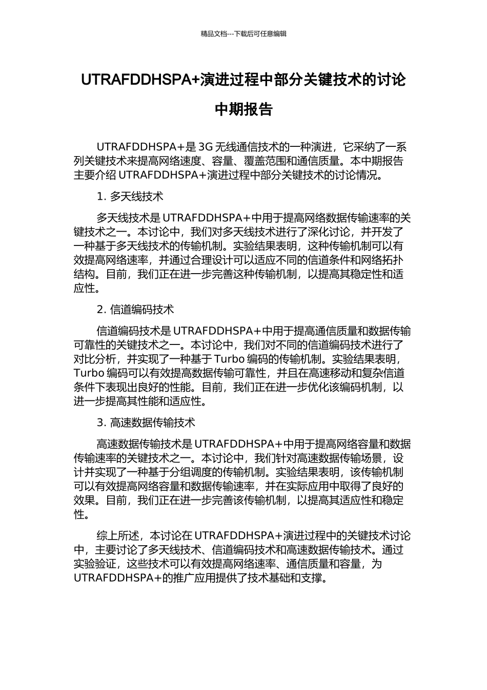 UTRAFDDHSPA+演进过程中部分关键技术的研究中期报告_第1页