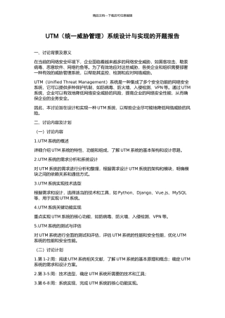 UTM系统设计与实现的开题报告