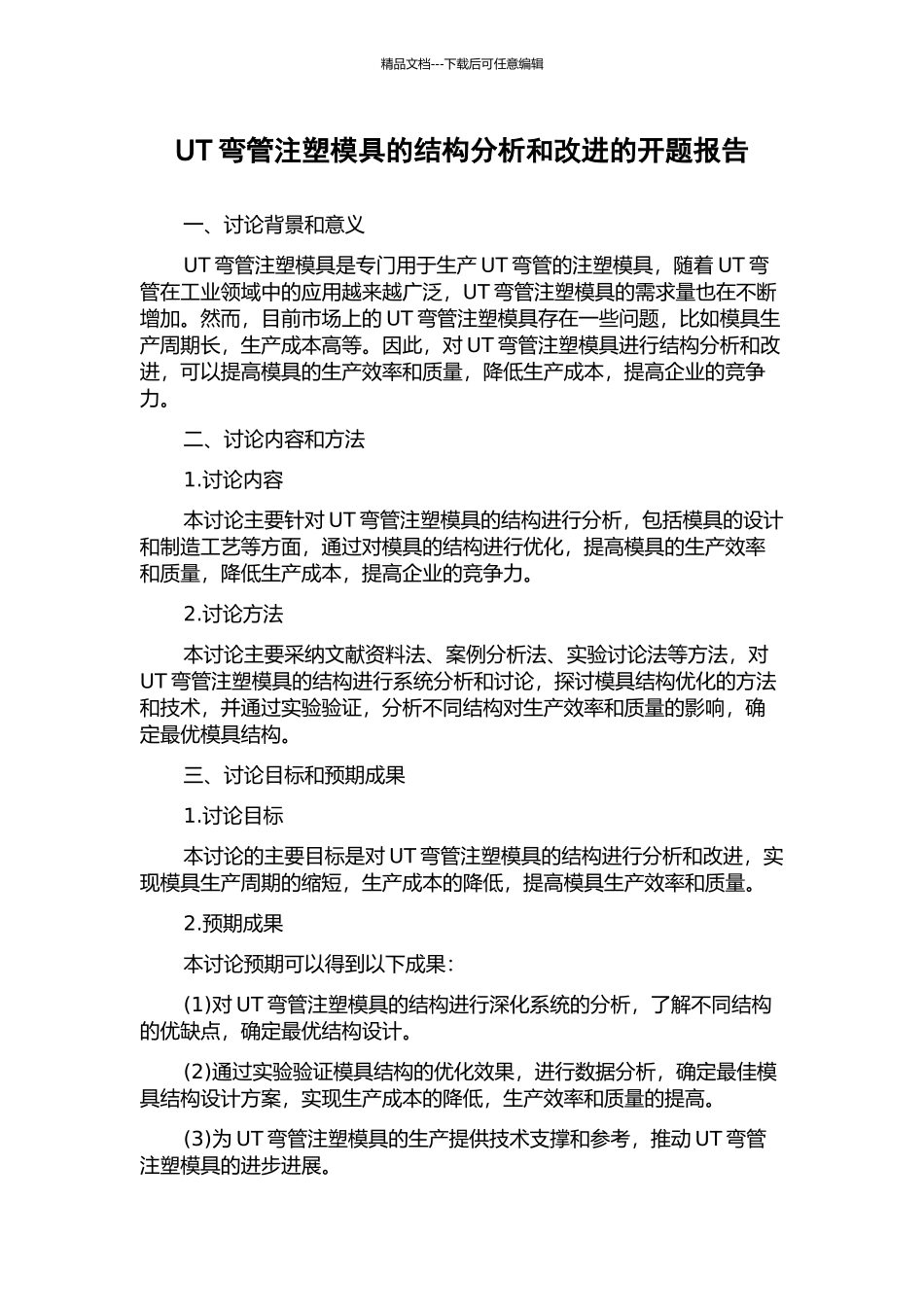 UT弯管注塑模具的结构分析和改进的开题报告_第1页