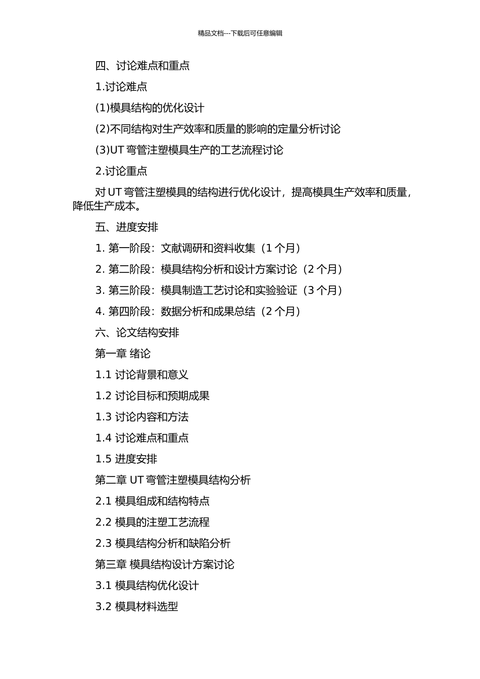 UT弯管注塑模具的结构分析和改进的开题报告_第2页