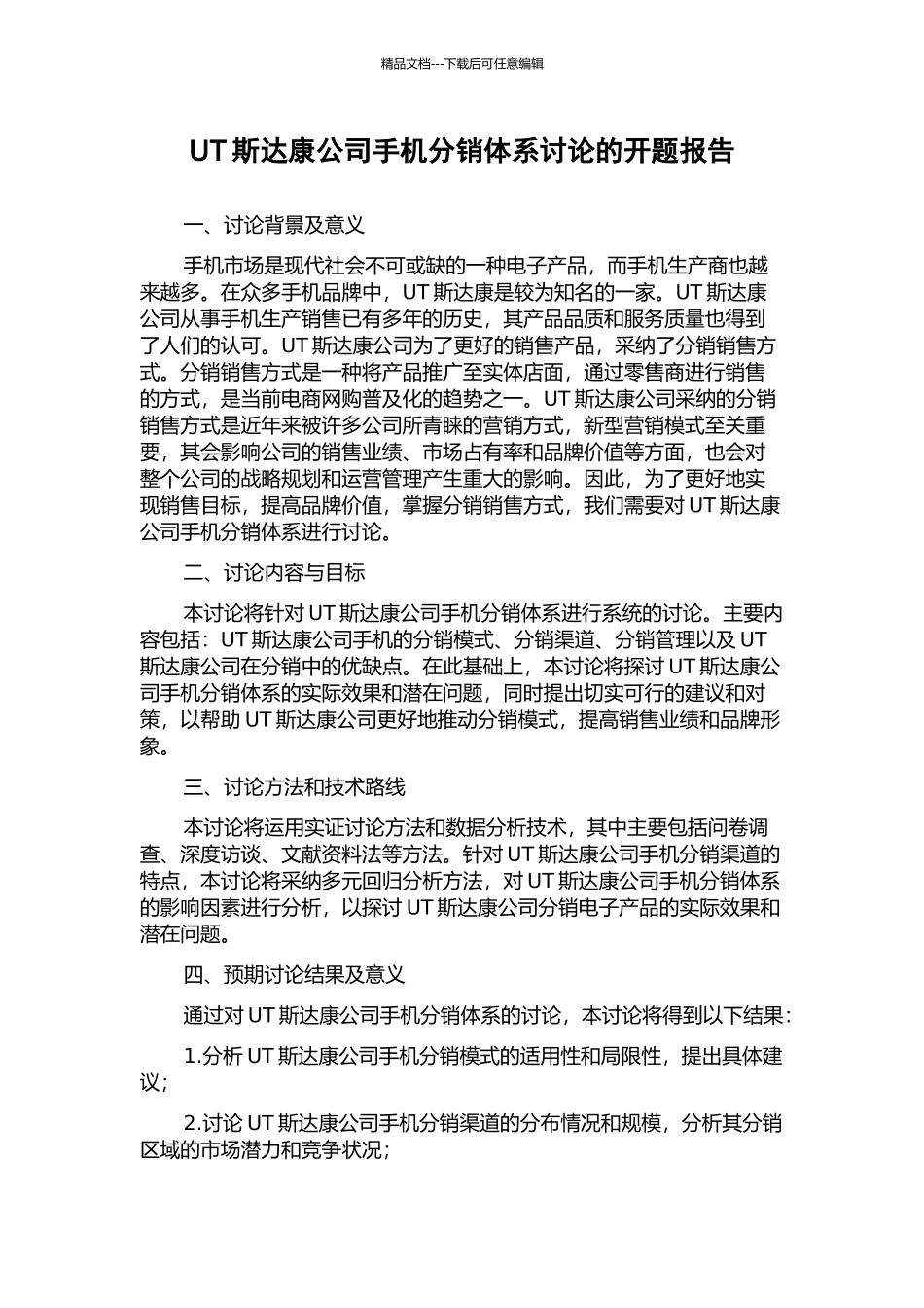 UT斯达康公司手机分销体系研究的开题报告_第1页