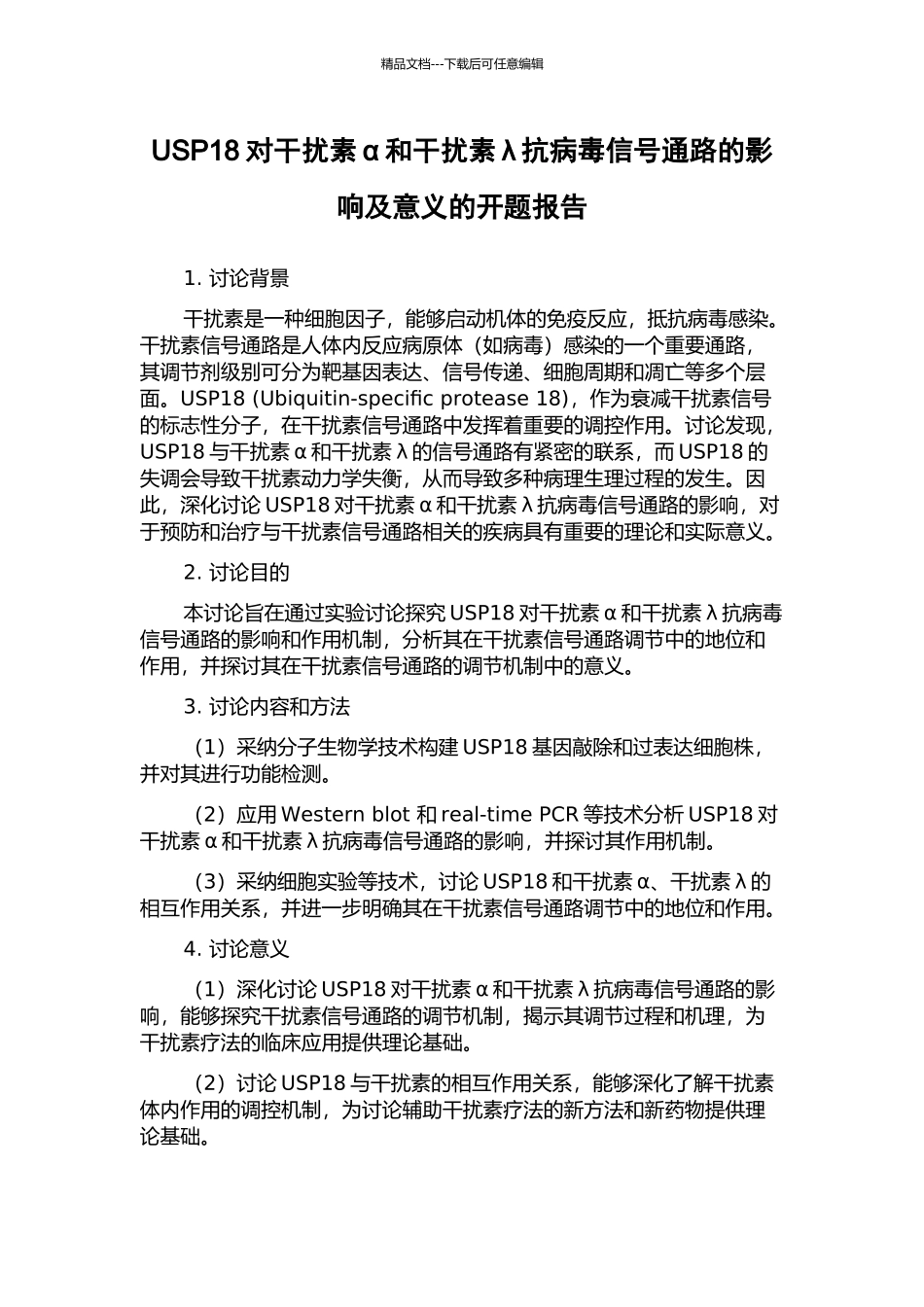 USP18对干扰素α和干扰素λ抗病毒信号通路的影响及意义的开题报告_第1页