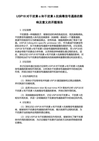 USP18对干扰素α和干扰素λ抗病毒信号通路的影响及意义的开题报告