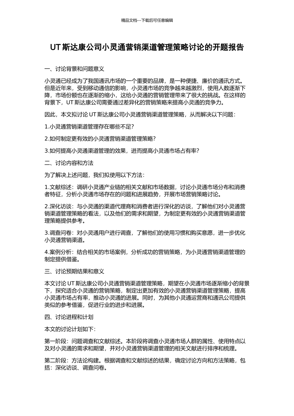 UT斯达康公司小灵通营销渠道管理策略研究的开题报告_第1页