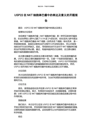 USP22在NKT细胞淋巴瘤中的表达及意义的开题报告