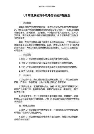 UT斯达康的竞争战略分析的开题报告