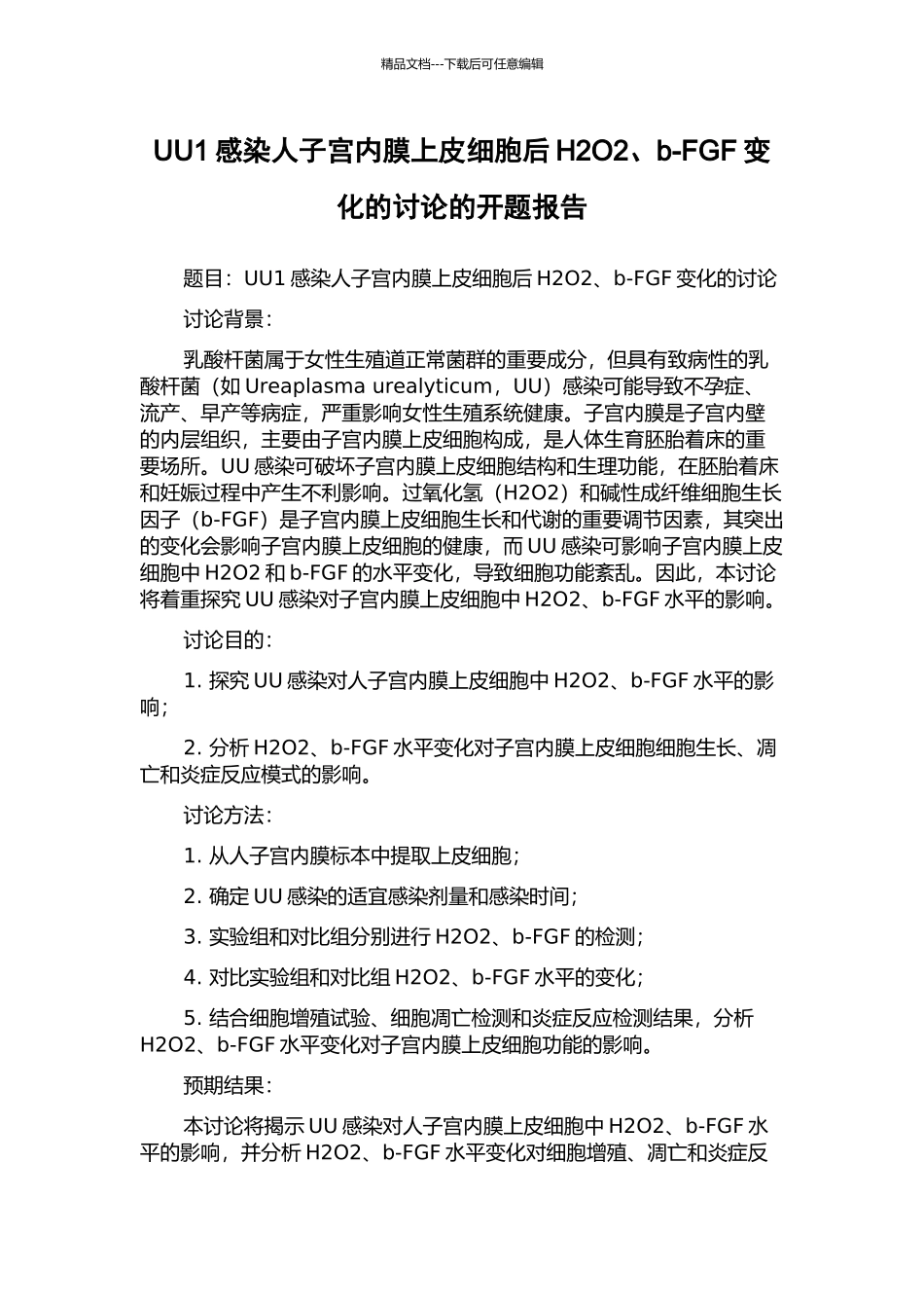 UU1感染人子宫内膜上皮细胞后H2O2、b-FGF变化的研究的开题报告_第1页