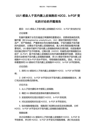 UU1感染人子宫内膜上皮细胞后H2O2、b-FGF变化的研究的开题报告