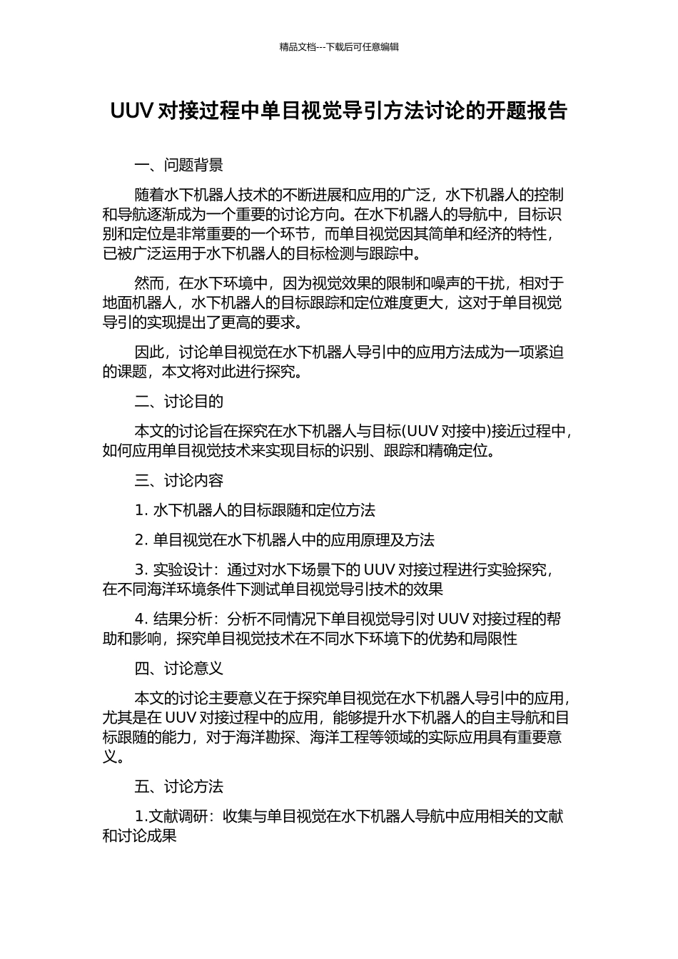 UUV对接过程中单目视觉导引方法研究的开题报告_第1页