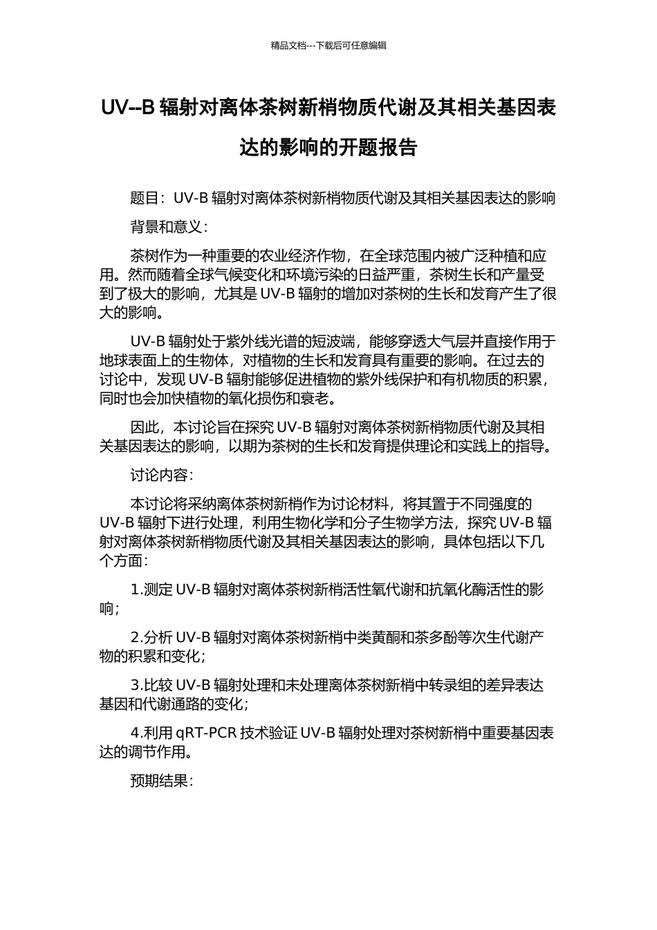 UV--B辐射对离体茶树新梢物质代谢及其相关基因表达的影响的开题报告_第1页