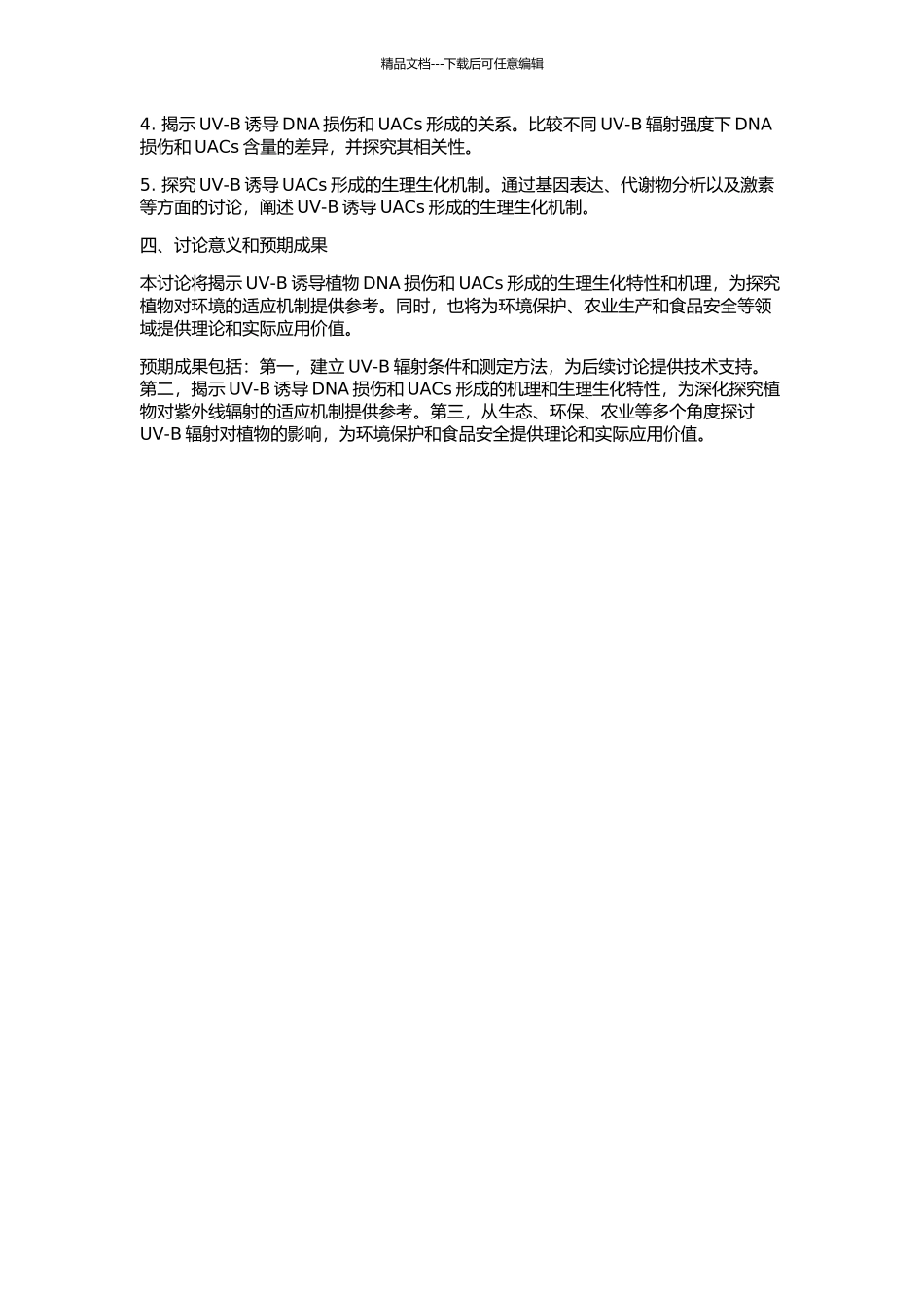 UV-B诱导植物DNA损伤和紫外吸收化合物形成的研究的开题报告_第2页