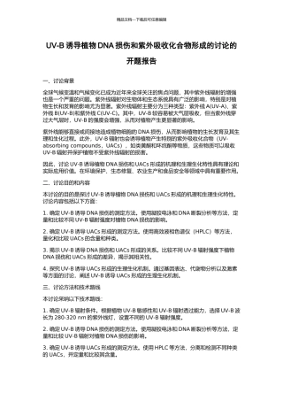 UV-B诱导植物DNA损伤和紫外吸收化合物形成的研究的开题报告