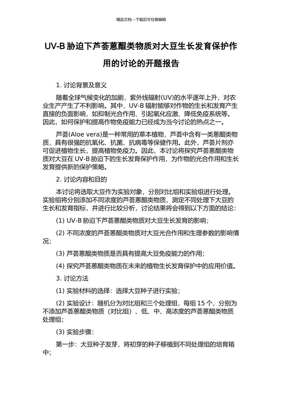 UV-B胁迫下芦荟蒽醌类物质对大豆生长发育保护作用的研究的开题报告_第1页
