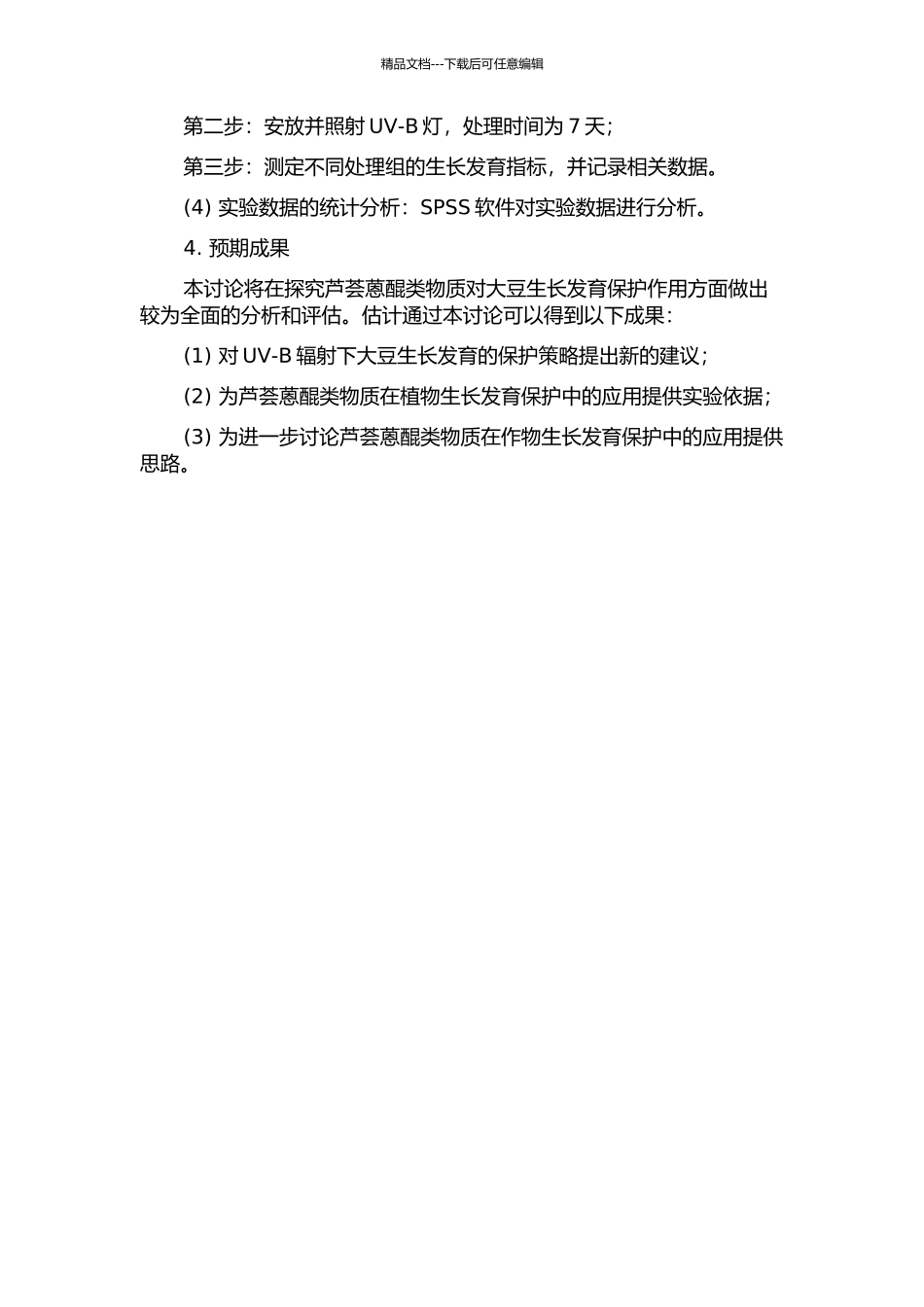 UV-B胁迫下芦荟蒽醌类物质对大豆生长发育保护作用的研究的开题报告_第2页