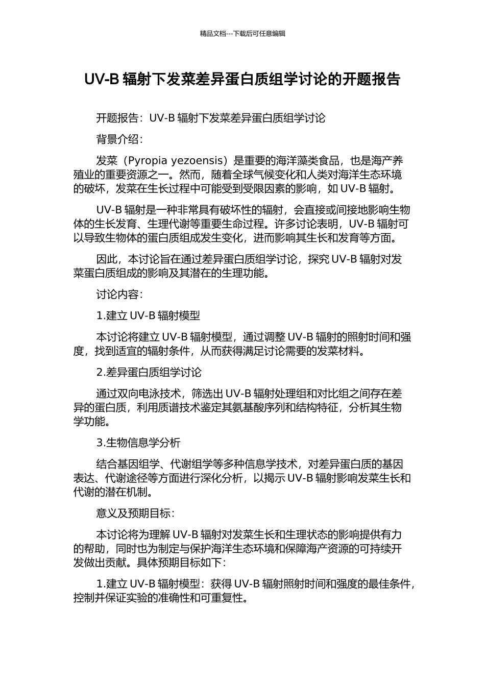 UV-B辐射下发菜差异蛋白质组学研究的开题报告_第1页