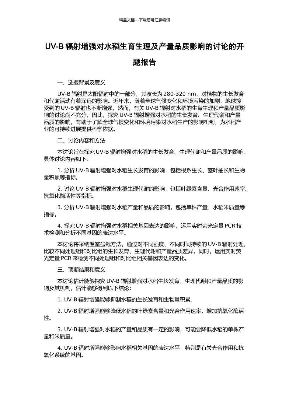 UV-B辐射增强对水稻生育生理及产量品质影响的研究的开题报告_第1页