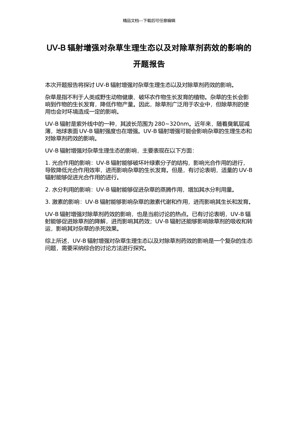 UV-B辐射增强对杂草生理生态以及对除草剂药效的影响的开题报告_第1页