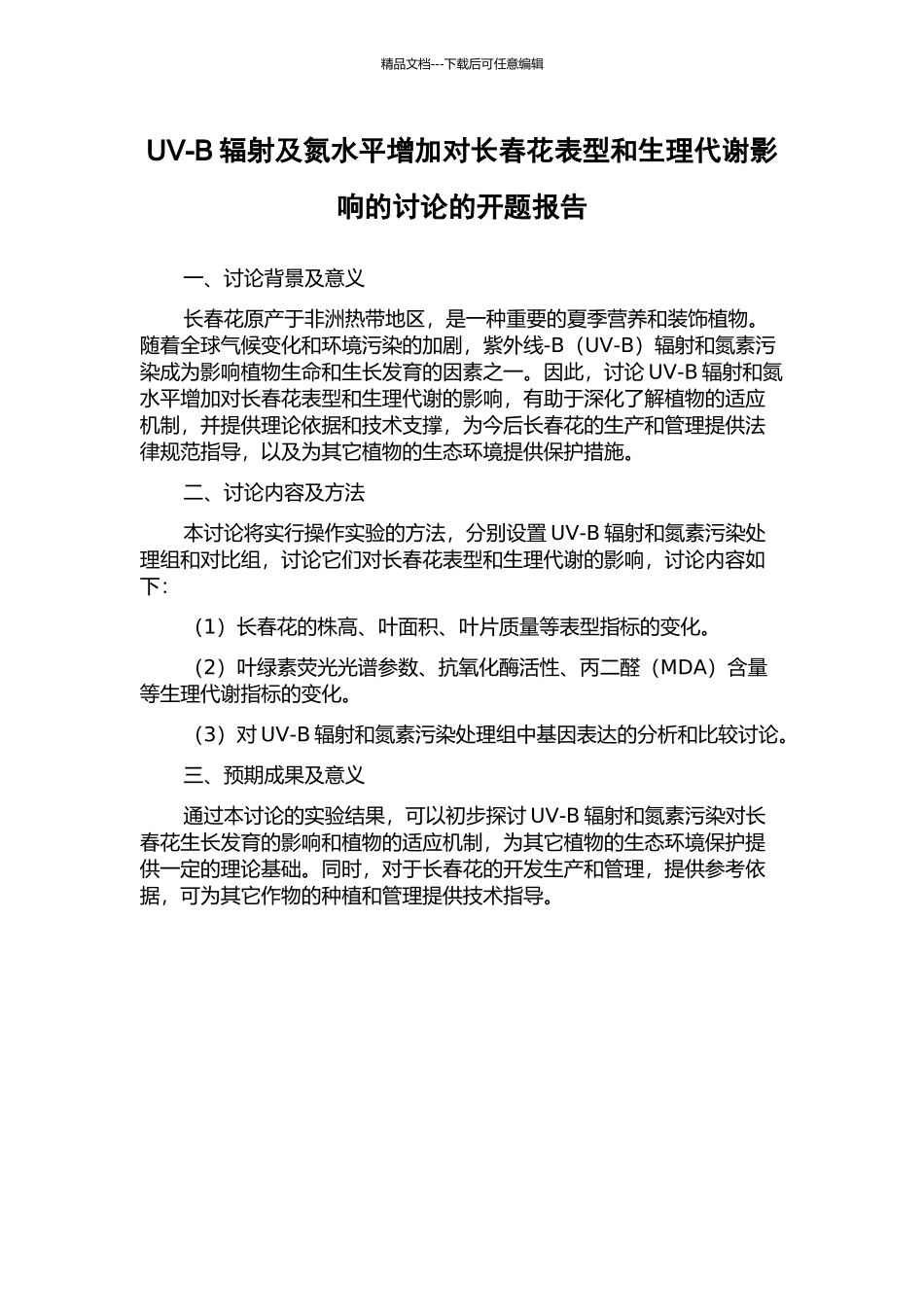 UV-B辐射及氮水平增加对长春花表型和生理代谢影响的研究的开题报告_第1页