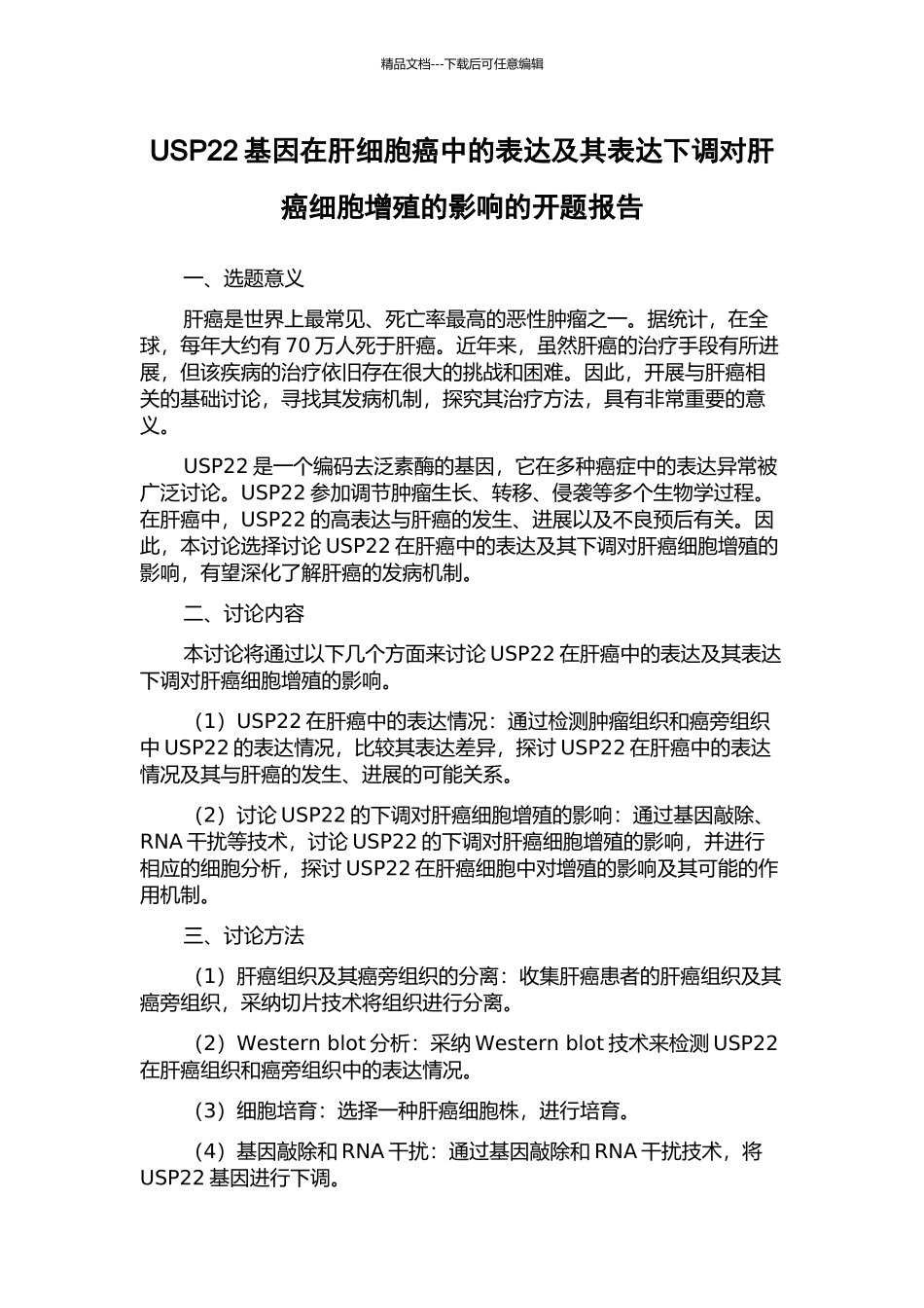 USP22基因在肝细胞癌中的表达及其表达下调对肝癌细胞增殖的影响的开题报告_第1页