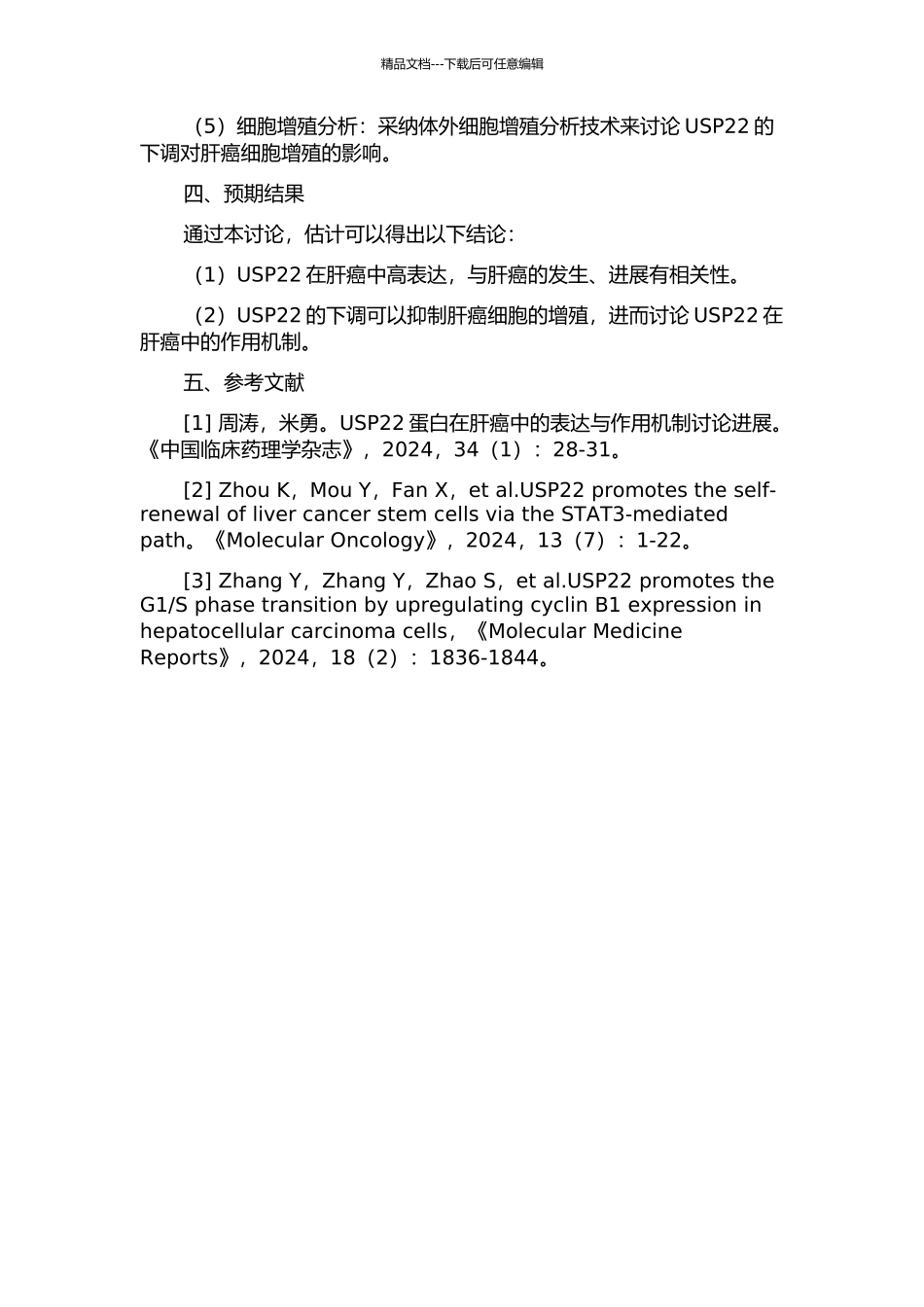 USP22基因在肝细胞癌中的表达及其表达下调对肝癌细胞增殖的影响的开题报告_第2页