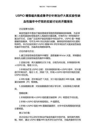 USPIO增强磁共振成像评价针刺治疗大鼠实验性缺血性脑卒中疗效的实验研究的开题报告