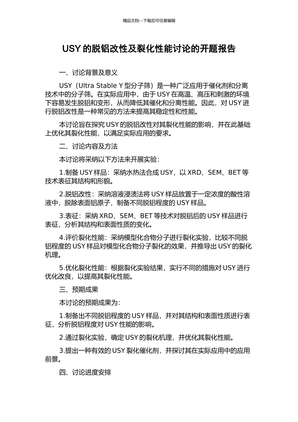 USY的脱铝改性及裂化性能研究的开题报告_第1页