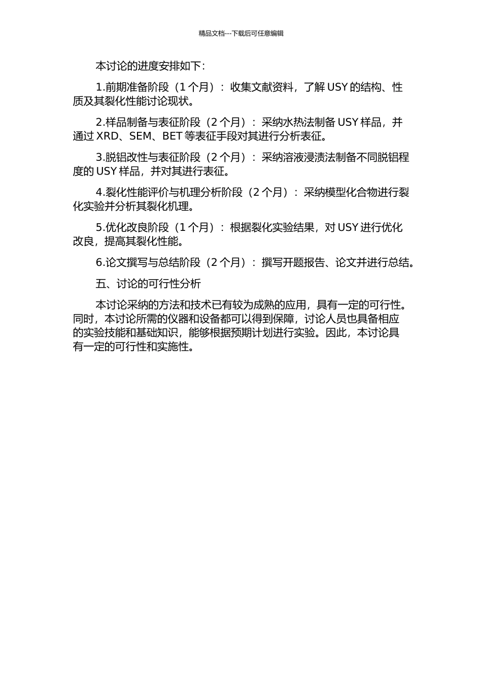 USY的脱铝改性及裂化性能研究的开题报告_第2页