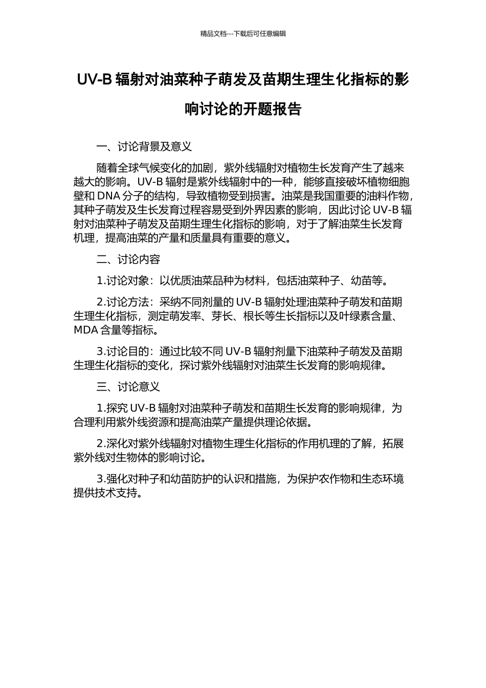 UV-B辐射对油菜种子萌发及苗期生理生化指标的影响研究的开题报告_第1页