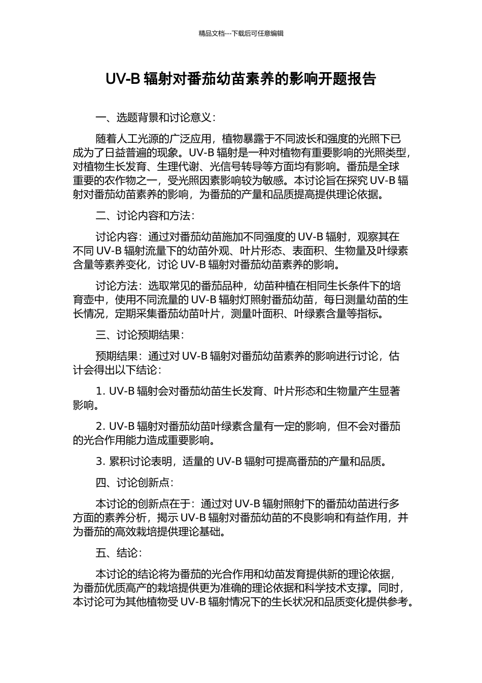 UV-B辐射对番茄幼苗素质的影响开题报告_第1页