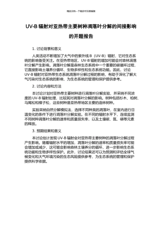 UV-B辐射对亚热带主要树种凋落叶分解的间接影响的开题报告