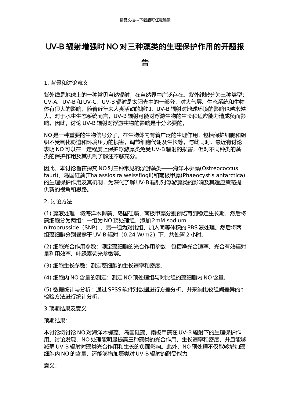 UV-B辐射增强时NO对三种藻类的生理保护作用的开题报告_第1页