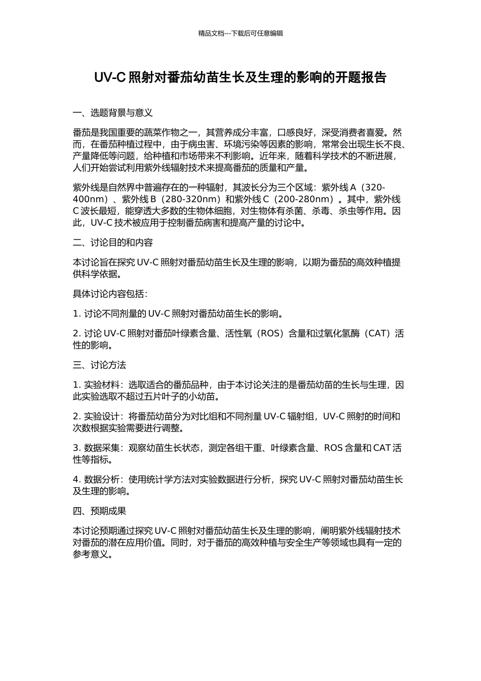 UV-C照射对番茄幼苗生长及生理的影响的开题报告_第1页