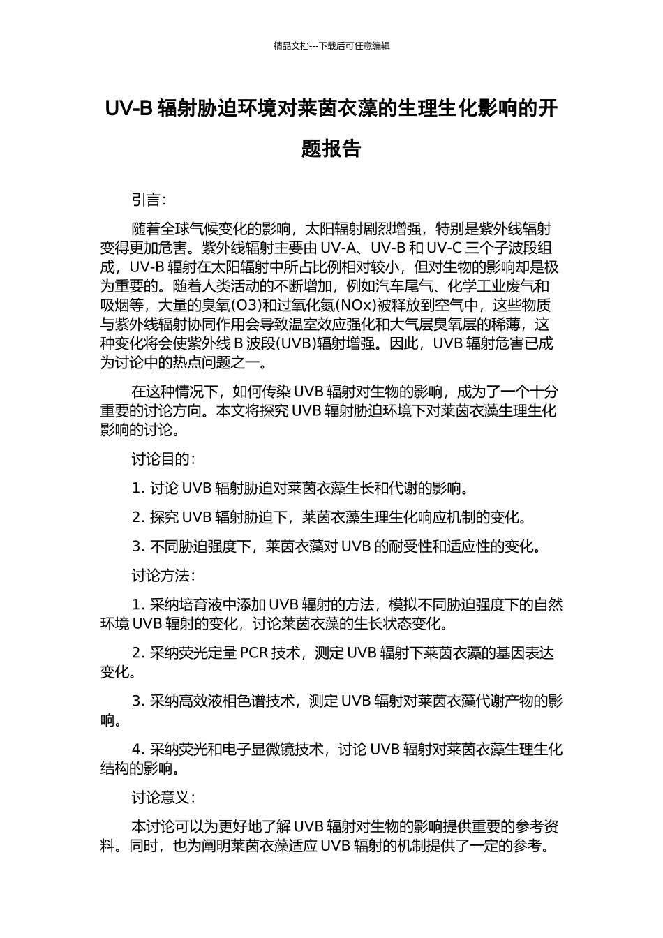 UV-B辐射胁迫环境对莱茵衣藻的生理生化影响的开题报告_第1页