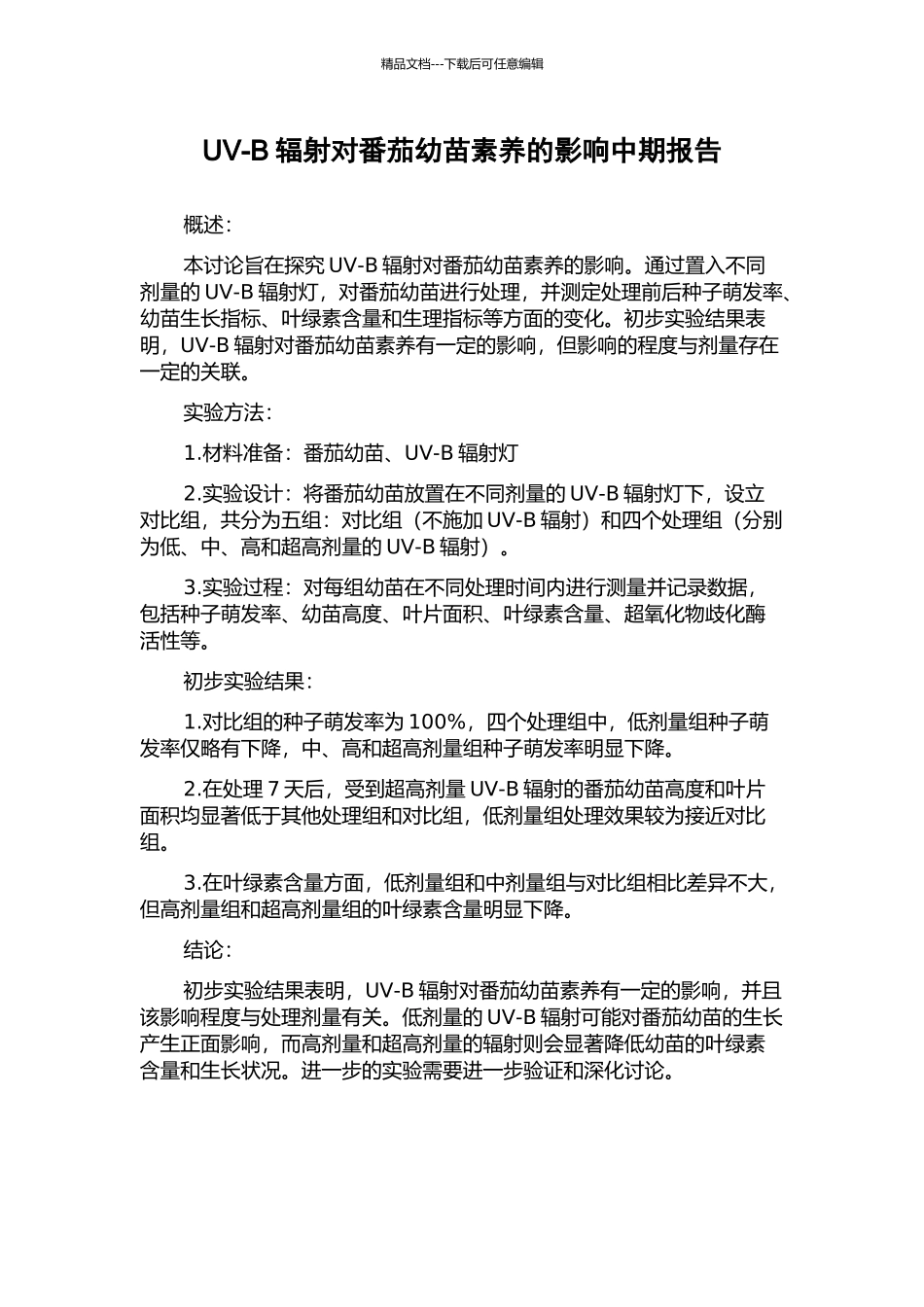UV-B辐射对番茄幼苗素质的影响中期报告_第1页