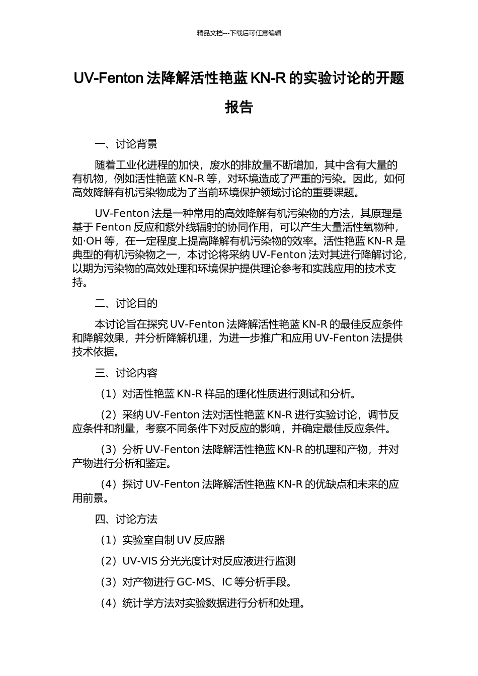 UV-Fenton法降解活性艳蓝KN-R的实验研究的开题报告_第1页