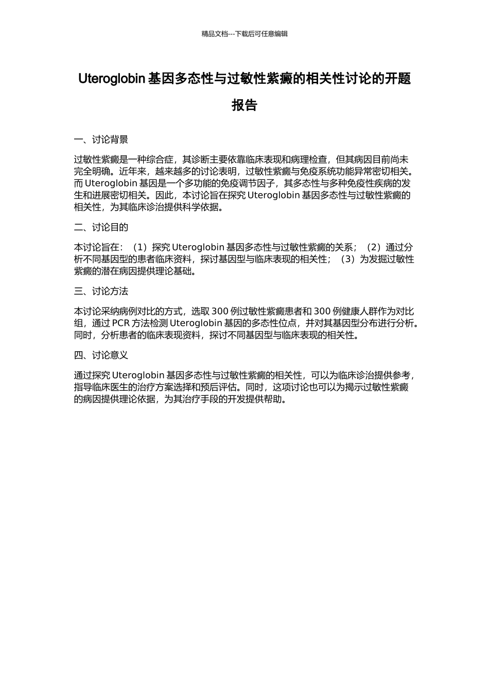 Uteroglobin基因多态性与过敏性紫癜的相关性研究的开题报告_第1页