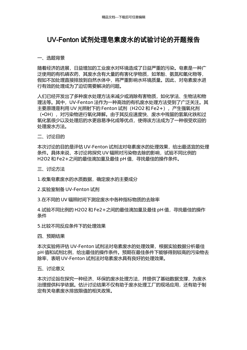 UV-Fenton试剂处理皂素废水的试验研究的开题报告_第1页