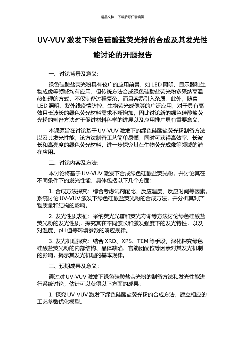 UV-VUV激发下绿色硅酸盐荧光粉的合成及其发光性能研究的开题报告_第1页