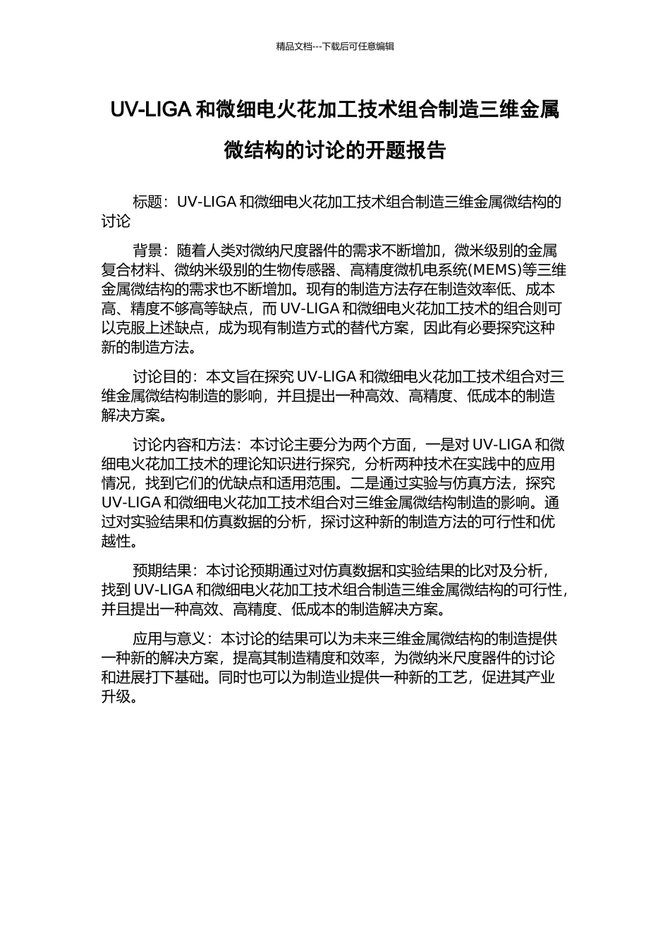 UV-LIGA和微细电火花加工技术组合制造三维金属微结构的研究的开题报告_第1页