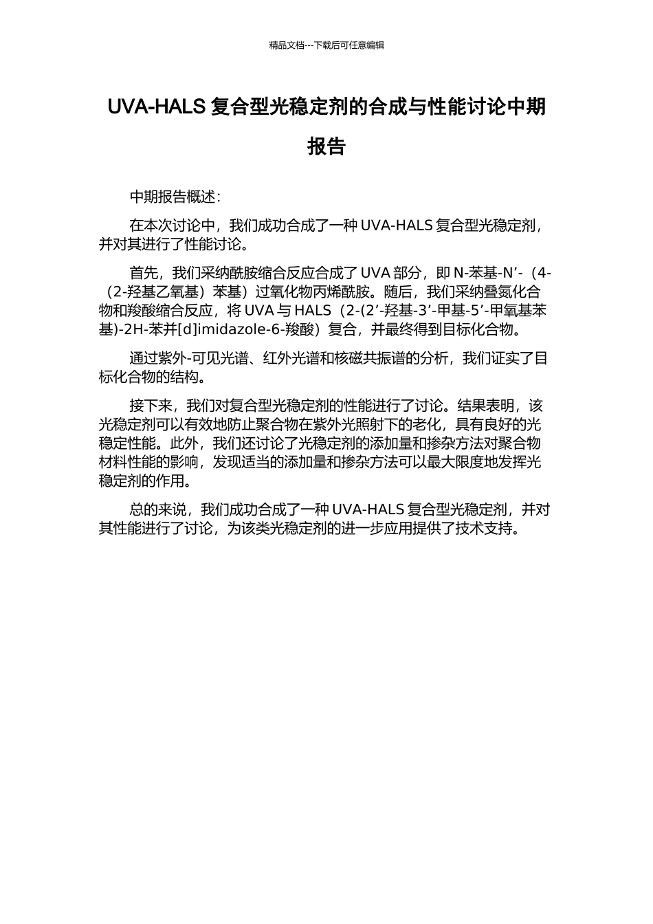 UVA-HALS复合型光稳定剂的合成与性能研究中期报告_第1页
