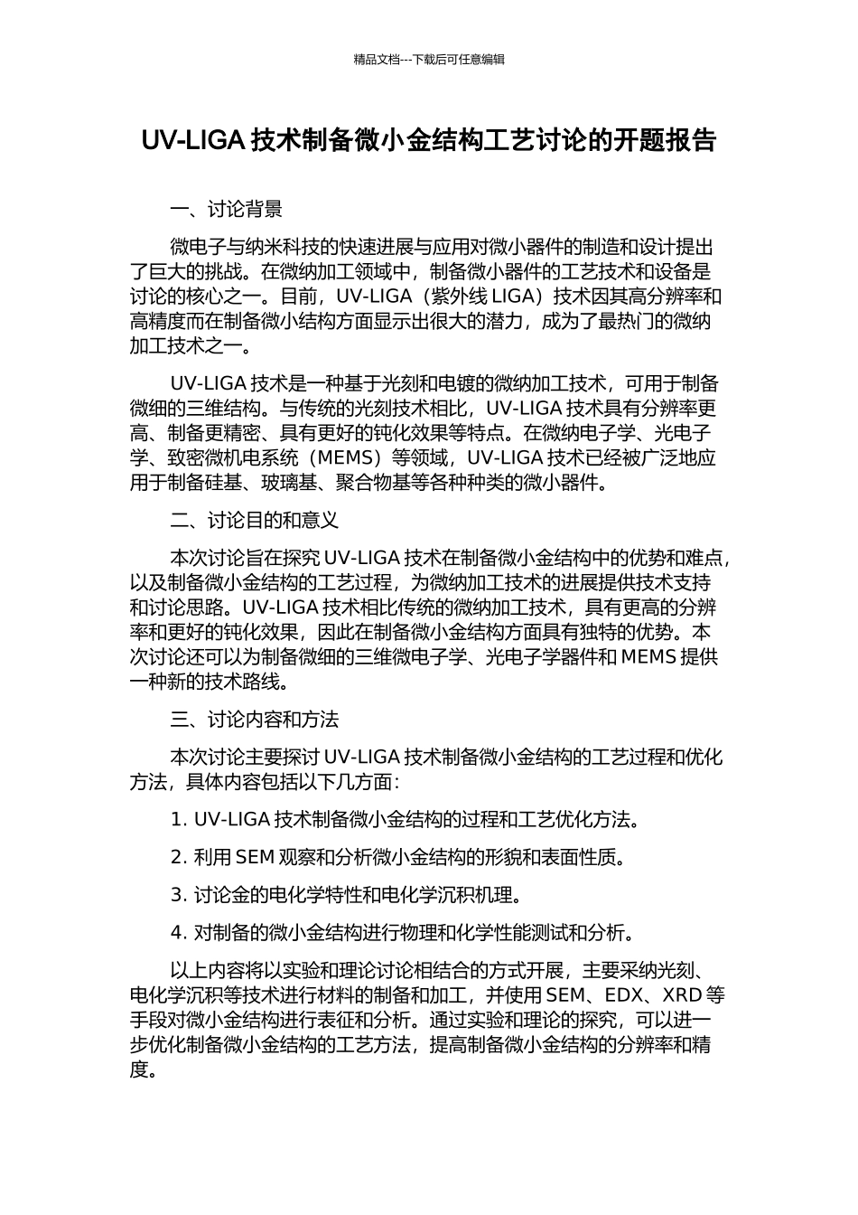 UV-LIGA技术制备微小金结构工艺研究的开题报告_第1页