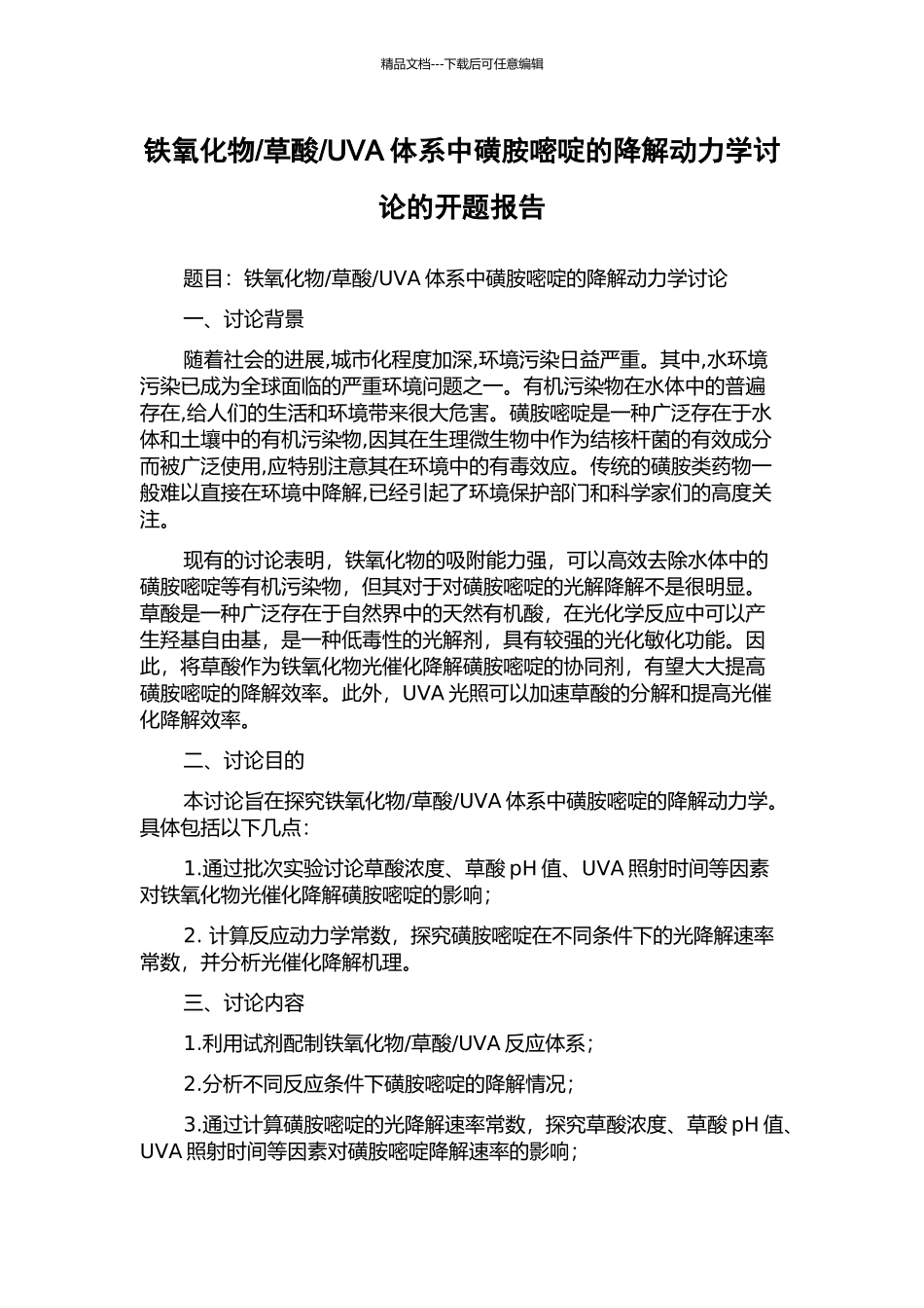 UVA体系中磺胺嘧啶的降解动力学研究的开题报告_第1页