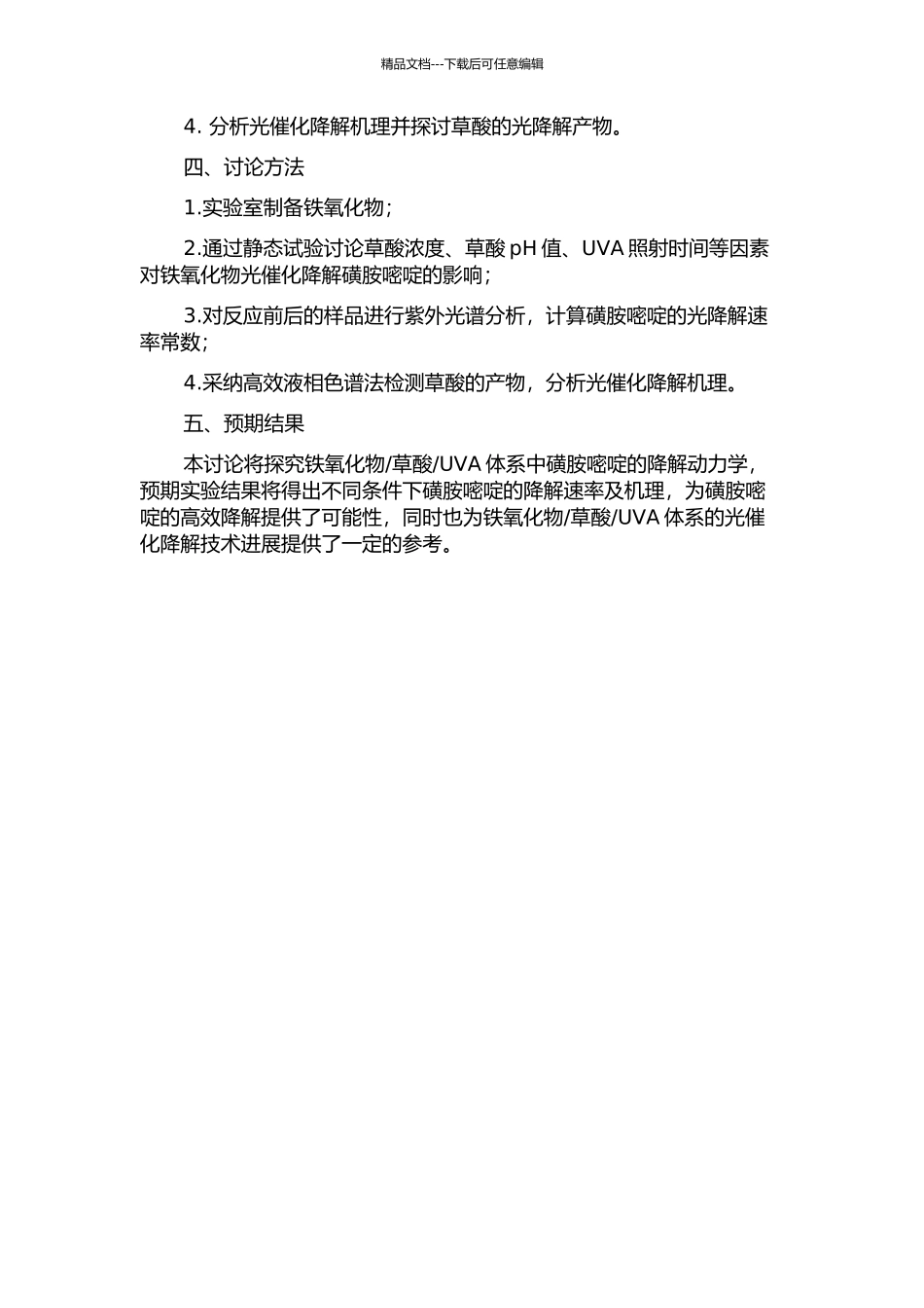 UVA体系中磺胺嘧啶的降解动力学研究的开题报告_第2页