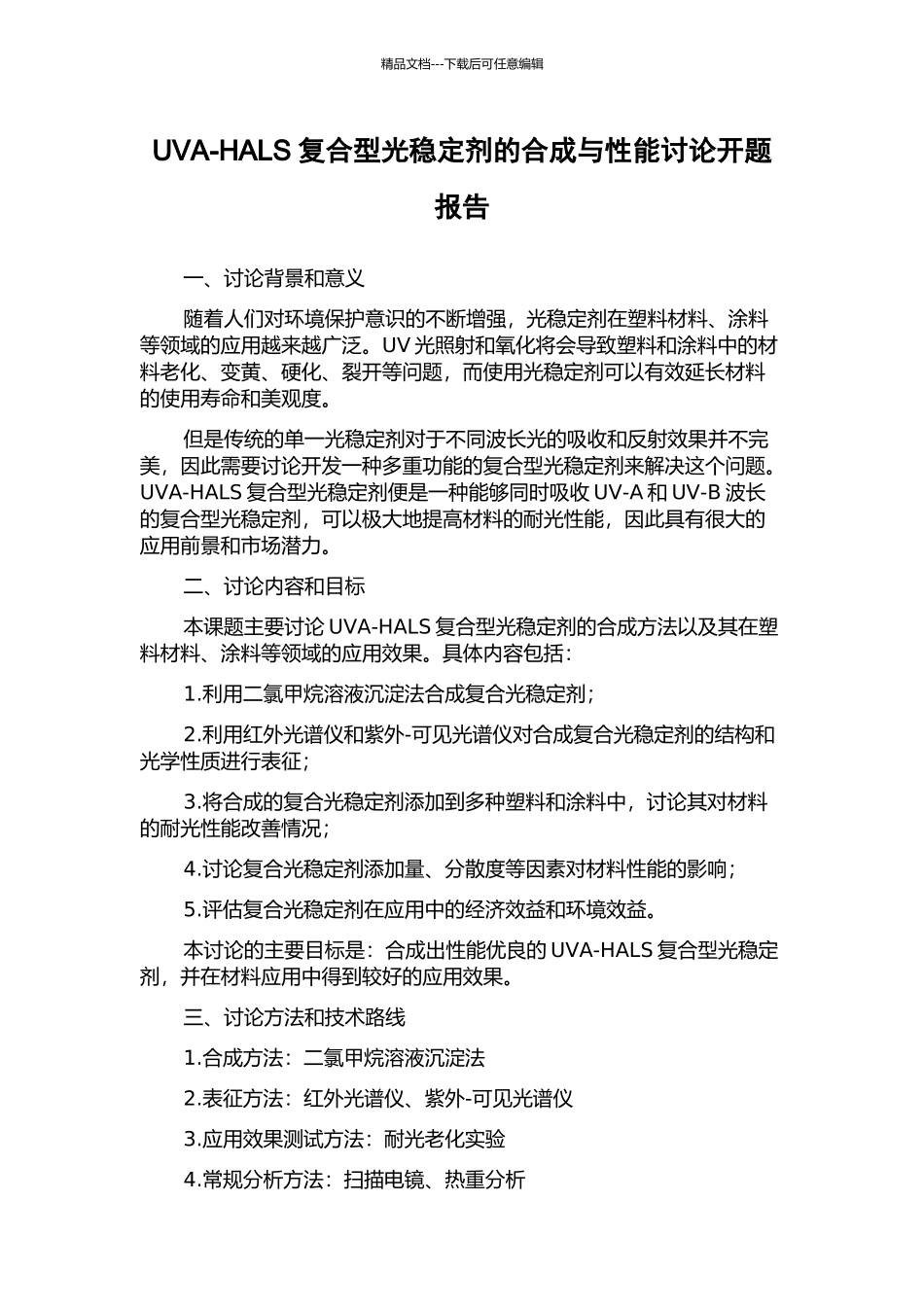 UVA-HALS复合型光稳定剂的合成与性能研究开题报告_第1页