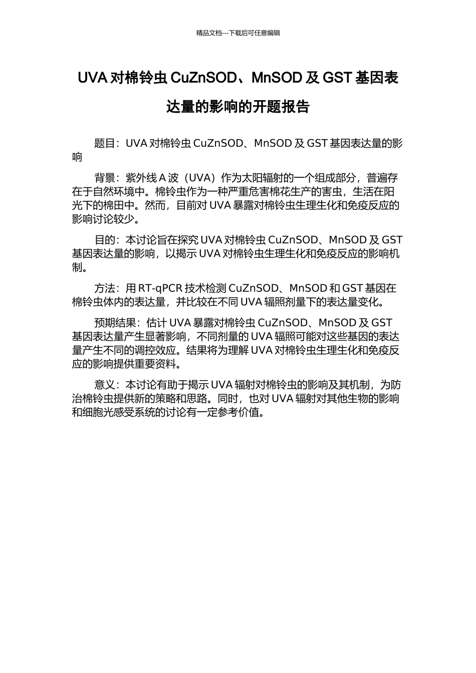 UVA对棉铃虫CuZnSOD、MnSOD及GST基因表达量的影响的开题报告_第1页