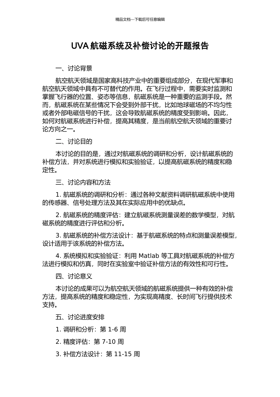 UVA航磁系统及补偿研究的开题报告_第1页