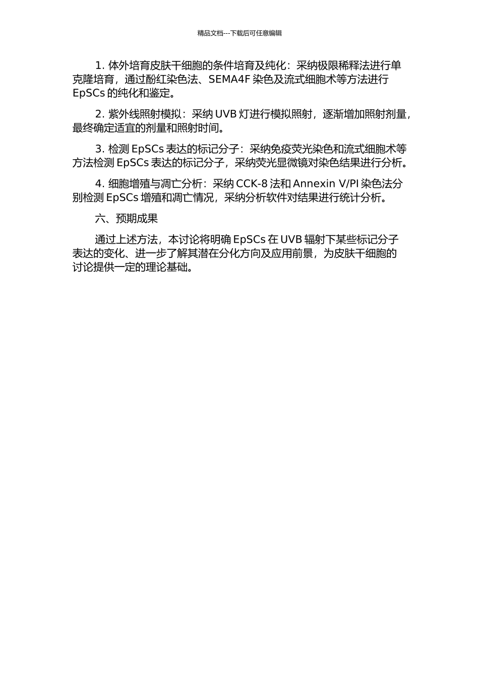 UVB对体外培养皮肤干细胞某些标记分子表达的影响研究的开题报告_第2页